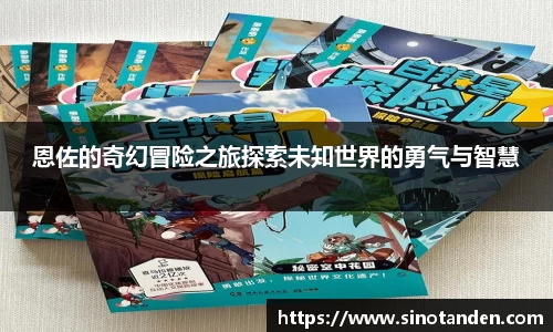 恩佐的奇幻冒险之旅探索未知世界的勇气与智慧