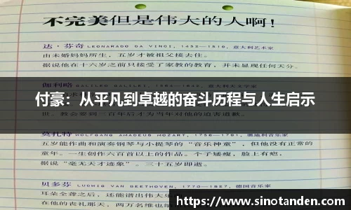 付豪：从平凡到卓越的奋斗历程与人生启示