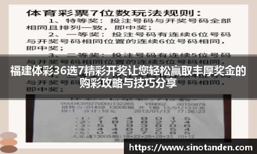 福建体彩36选7精彩开奖让您轻松赢取丰厚奖金的购彩攻略与技巧分享