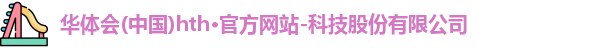 hth华体会网址